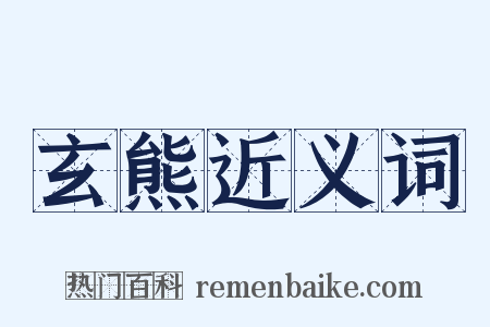 玄熊近义词是什么意思的图片